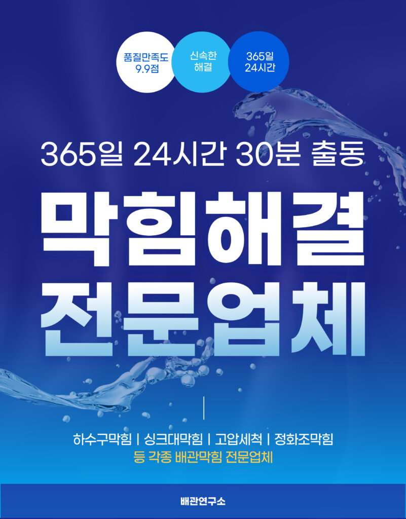 막힘해결전문 배관연구소