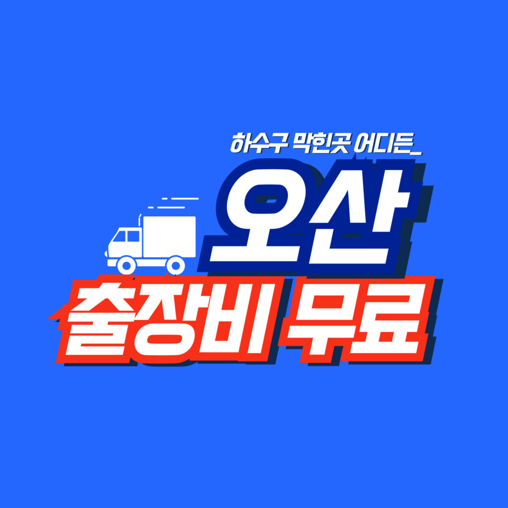 오산하수구막힘