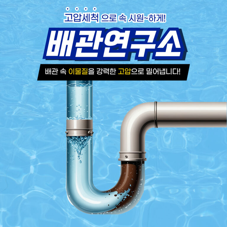 오산고압세척