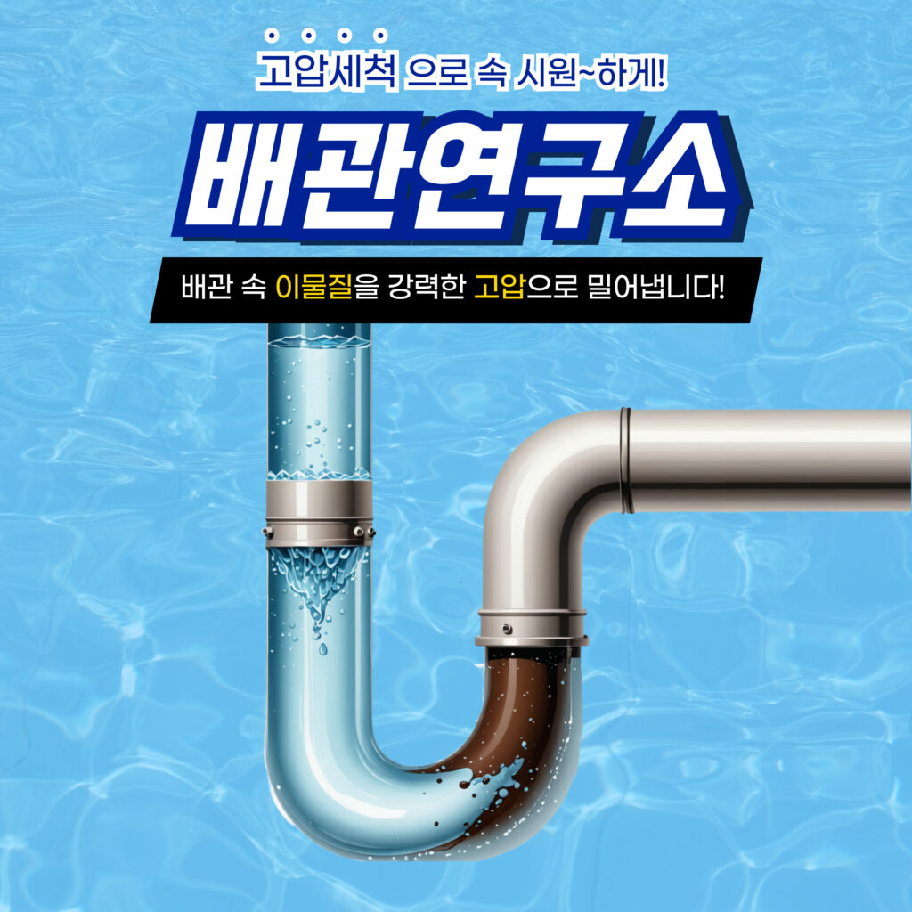 고압세척 전문장비 보유
