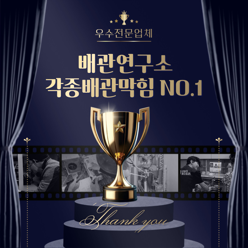 배관막힘 전문업체