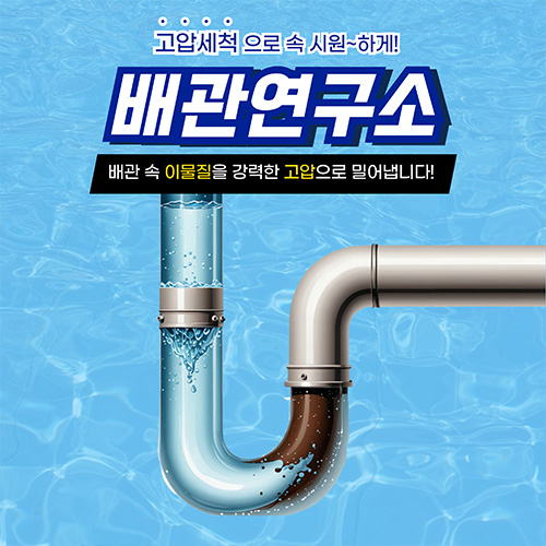 
오산하수구막힘 배관연구소
